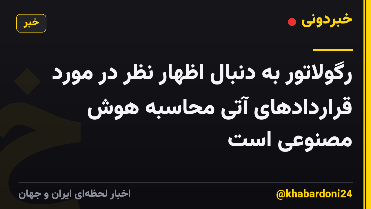 رگولاتور به دنبال اظهار نظر در مورد قراردادهای آتی محاسبه هوش مصنوعی است