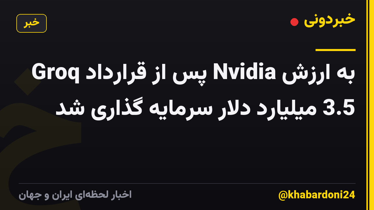 Groq پس از قرارداد Nvidia به ارزش 3.5 میلیارد دلار سرمایه گذاری شد