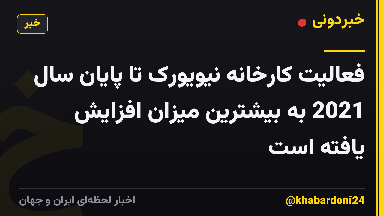 فعالیت کارخانه نیویورک تا پایان سال 2021 به بیشترین میزان افزایش یافته است