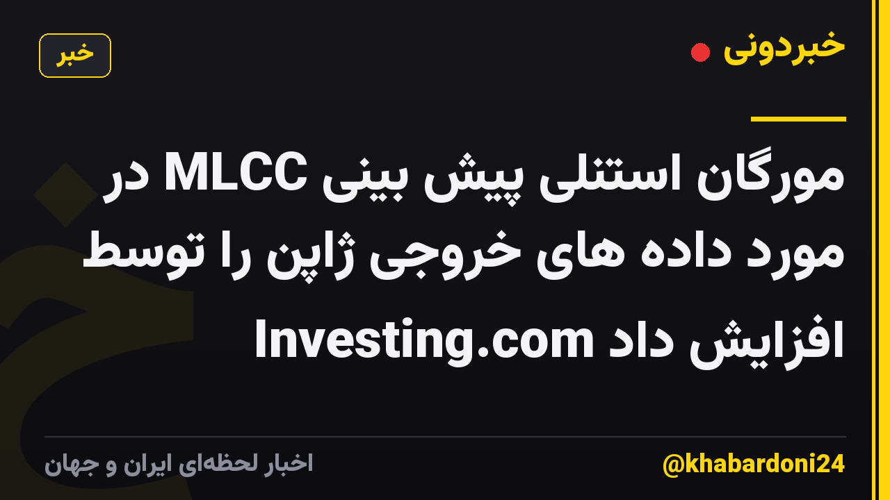 مورگان استنلی پیش بینی MLCC در مورد داده های خروجی ژاپن را توسط Investing.com افزایش داد