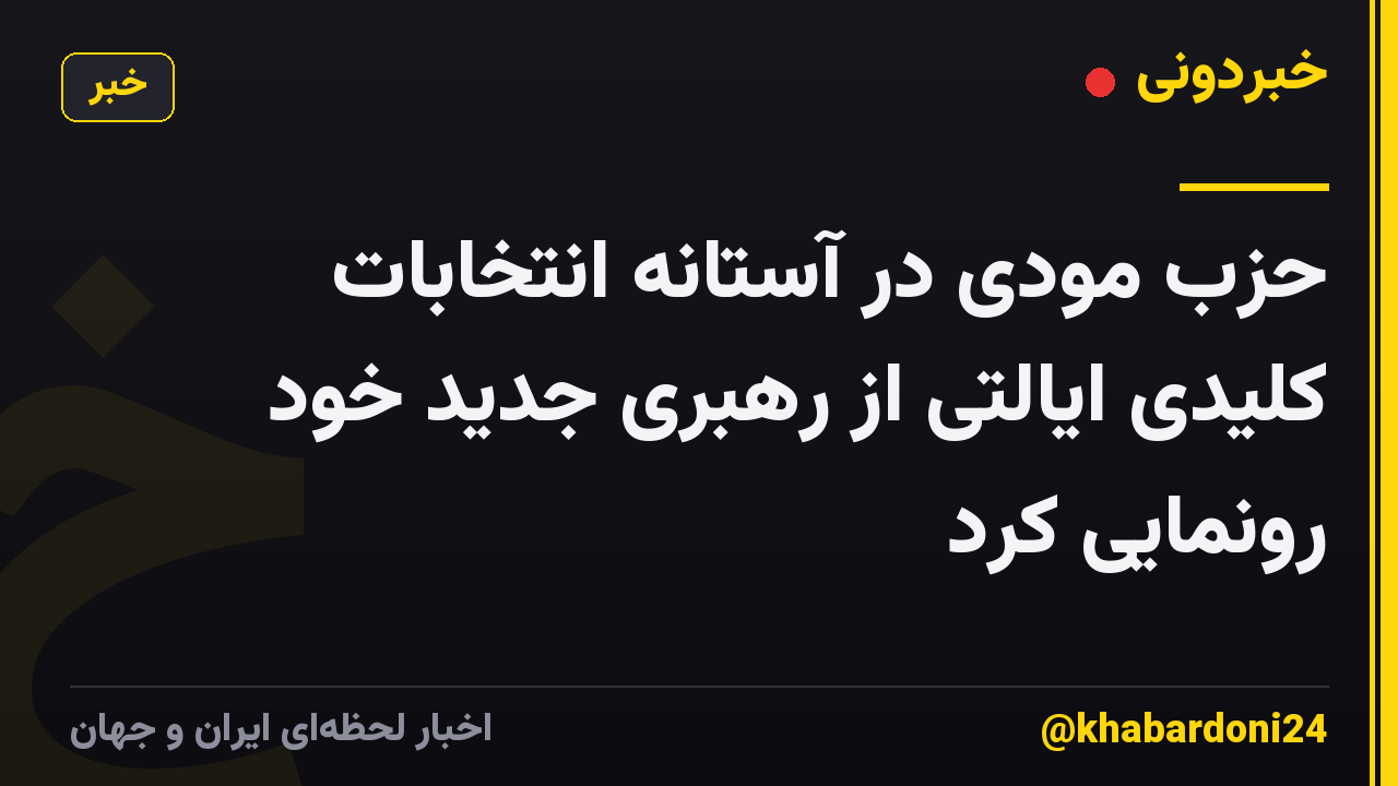 حزب مودی در آستانه انتخابات کلیدی ایالتی از رهبری جدید خود رونمایی کرد