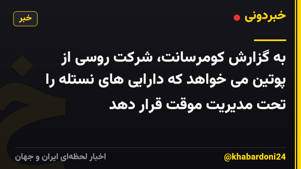 به گزارش کومرسانت، شرکت روسی از پوتین می خواهد که دارایی های نستله را تحت مدیریت موقت قرار دهد