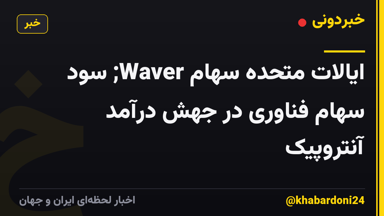 ایالات متحده سهام Waver; سود سهام فناوری در جهش درآمد آنتروپیک