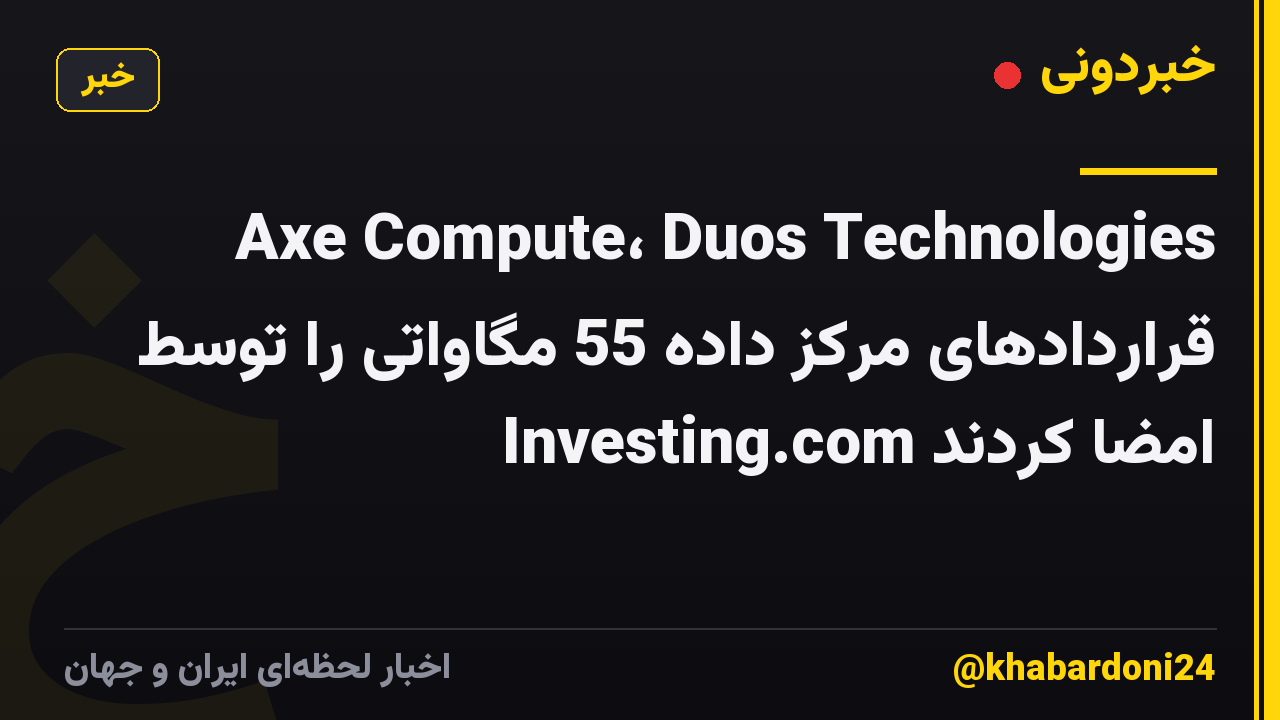 Axe Compute، Duos Technologies قراردادهای مرکز داده 55 مگاواتی را توسط Investing.com امضا کردند