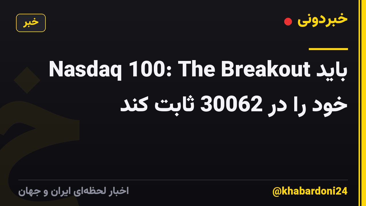 Nasdaq 100: The Breakout باید خود را در 30062 ثابت کند