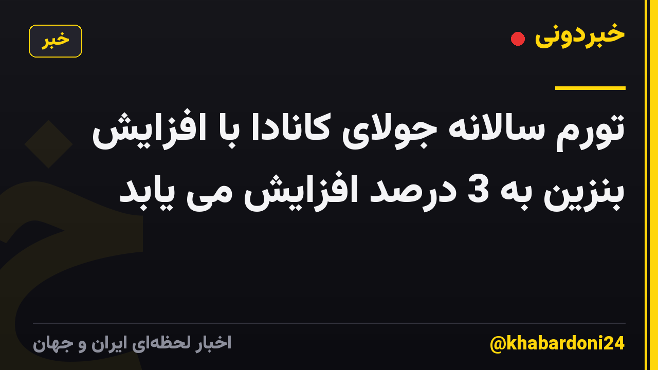 تورم سالانه جولای کانادا با افزایش بنزین به 3 درصد افزایش می یابد