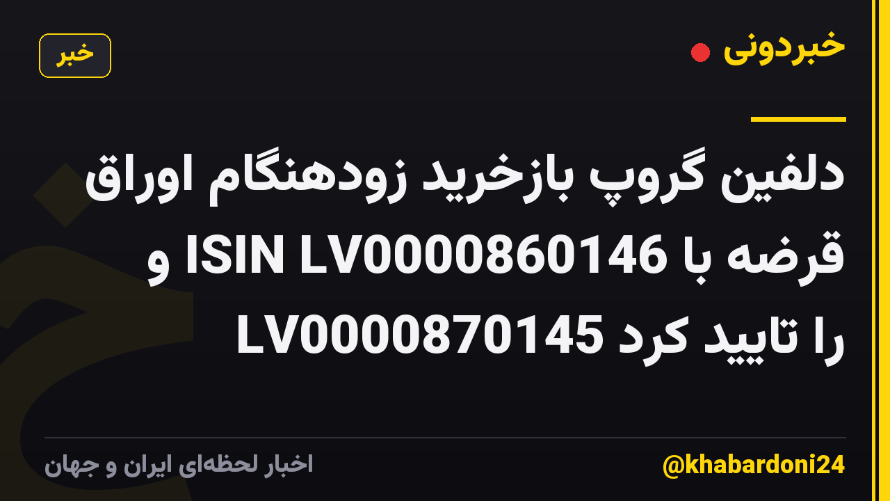 دلفین گروپ بازخرید زودهنگام اوراق قرضه با ISIN LV0000860146 و LV0000870145 را تایید کرد