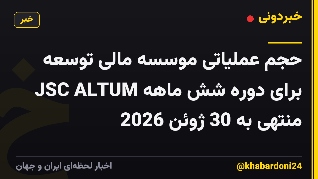 حجم عملیاتی موسسه مالی توسعه JSC ALTUM برای دوره شش ماهه منتهی به 30 ژوئن 2026