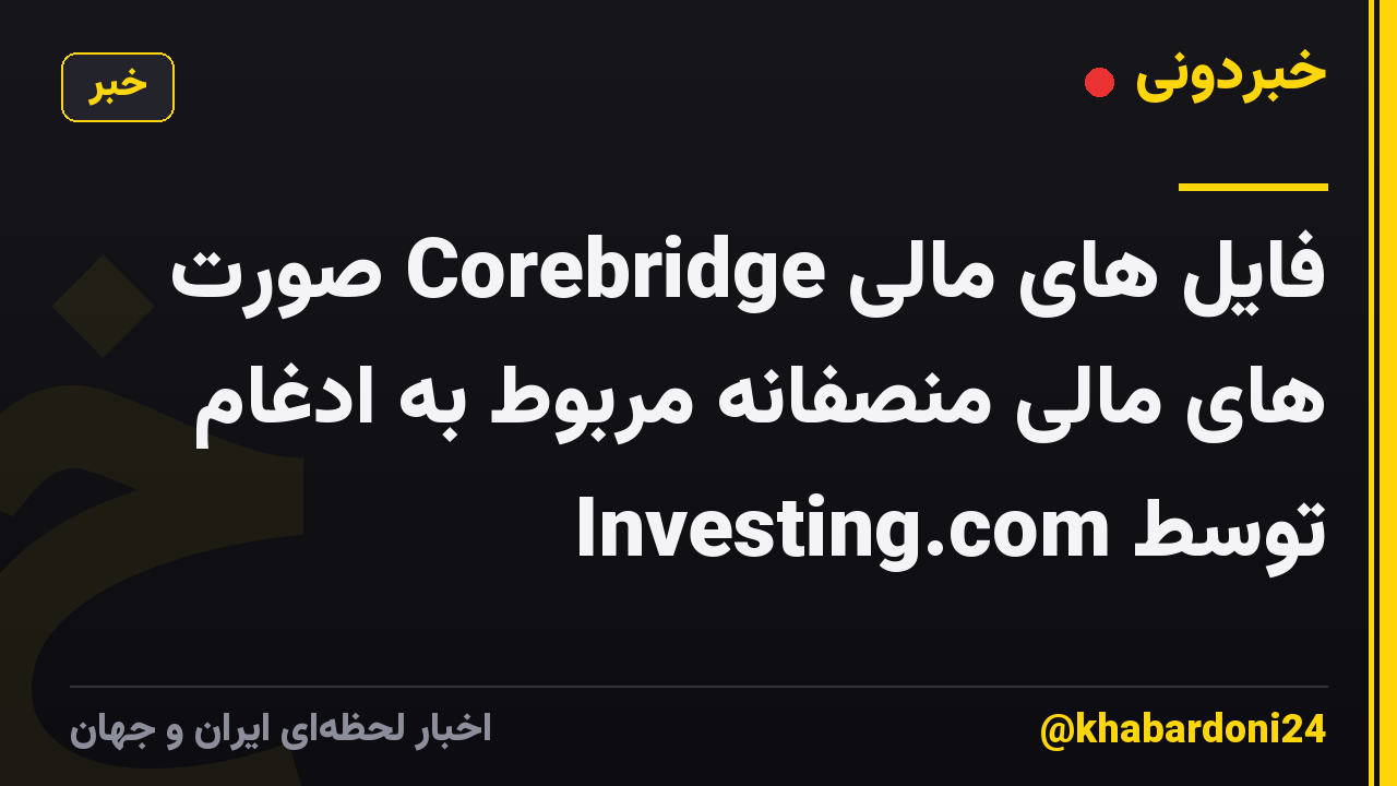 فایل های مالی Corebridge صورت های مالی منصفانه مربوط به ادغام توسط Investing.com