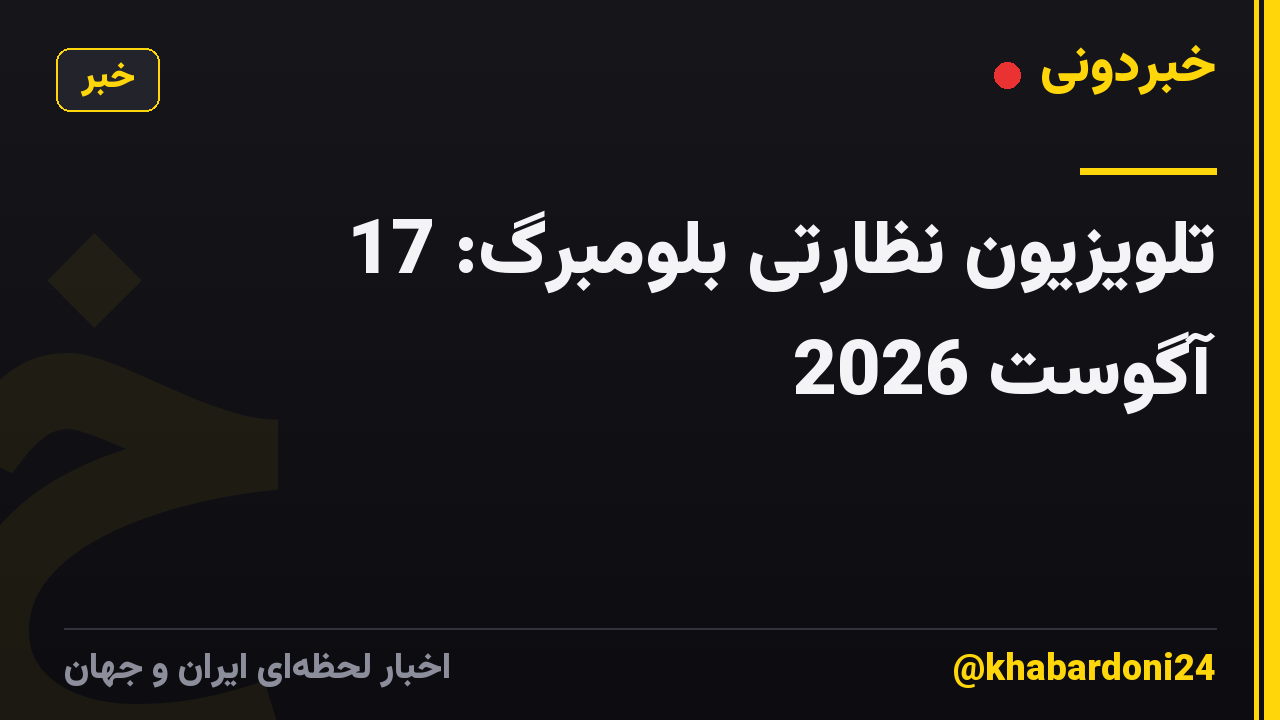 تلویزیون نظارتی بلومبرگ: 17 آگوست 2026