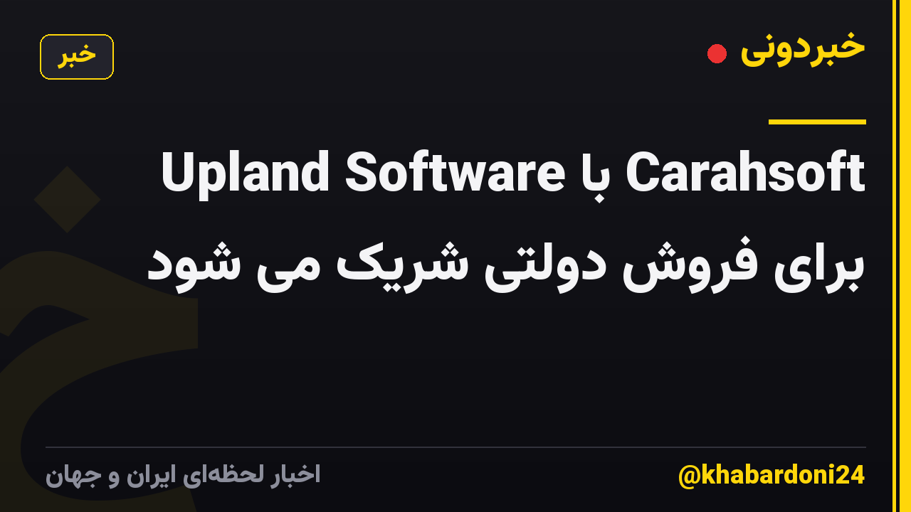 Upland Software با Carahsoft برای فروش دولتی شریک می شود