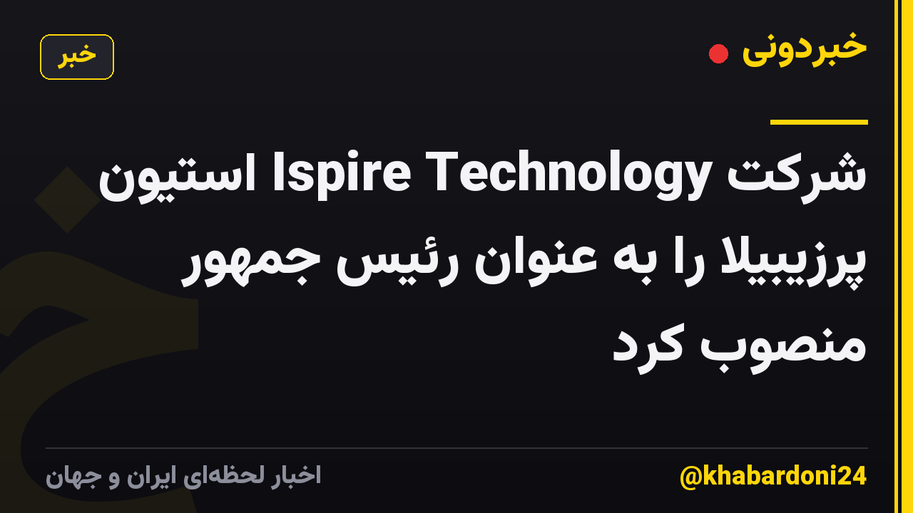 شرکت Ispire Technology استیون پرزیبیلا را به عنوان رئیس جمهور منصوب کرد