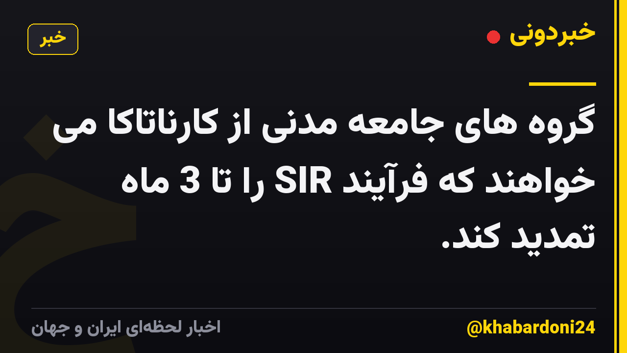 گروه های جامعه مدنی از کارناتاکا می خواهند که فرآیند SIR را تا 3 ماه تمدید کند.
