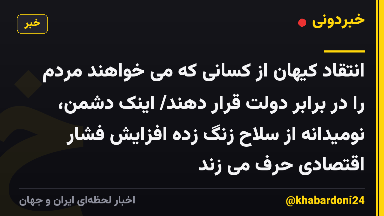 انتقاد کیهان از کسانی که می خواهند مردم را در برابر دولت قرار دهند/ اینک دشمن، نومیدانه از سلاح زنگ زده افزایش فشار اقتصادی حرف می زند