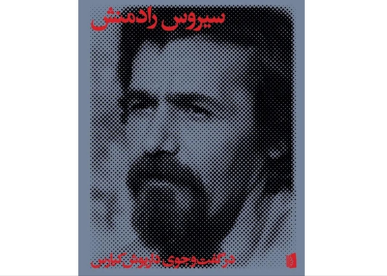 سیروس رادمنش که بود؟