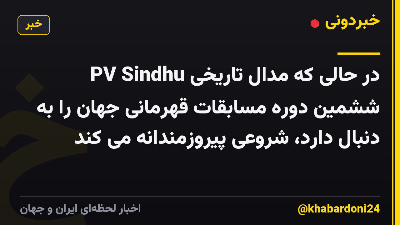 PV Sindhu در حالی که مدال تاریخی ششمین دوره مسابقات قهرمانی جهان را به دنبال دارد، شروعی پیروزمندانه می کند
