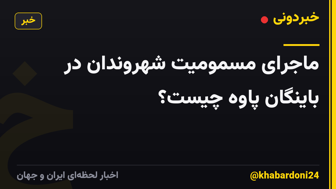 ماجرای مسمومیت شهروندان در باینگان پاوه چیست؟