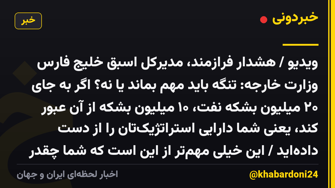 ویدیو / هشدار فرازمند، مدیرکل اسبق خلیج فارس وزارت خارجه: تنگه باید مهم بماند یا نه؟ اگر به جای ۲۰ میلیون بشکه نفت، ۱۰ میلیون بشکه از آن عبور کند، یعنی شما دارایی استراتژیکتان را از دست دادهاید / این خیلی مهمتر از این است که شما چقدر میتوانید درآمد داشته باشید / هر محاسبهای داریم باید دقت بکنیم که اهمیت خلیج فارس از هزمز به انتهای خلیج فارس منتقل نشود