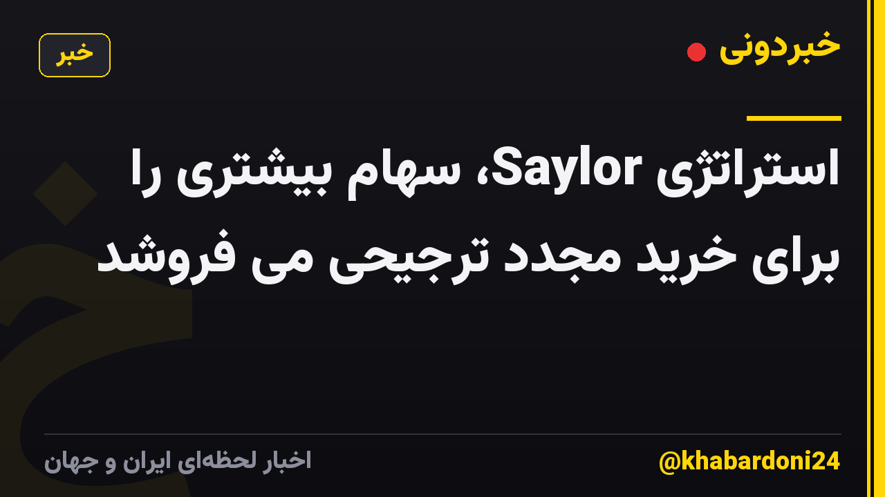 استراتژی Saylor، سهام بیشتری را برای خرید مجدد ترجیحی می فروشد