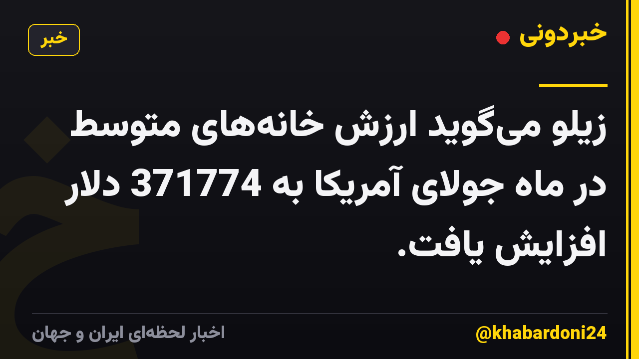 زیلو می‌گوید ارزش خانه‌های متوسط ​​در ماه جولای آمریکا به 371774 دلار افزایش یافت.