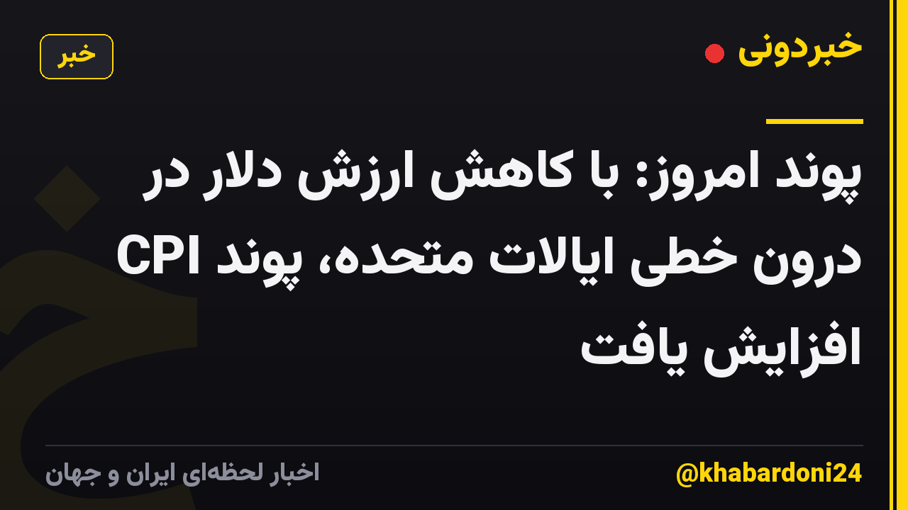 پوند امروز: با کاهش ارزش دلار در CPI درون خطی ایالات متحده، پوند افزایش یافت