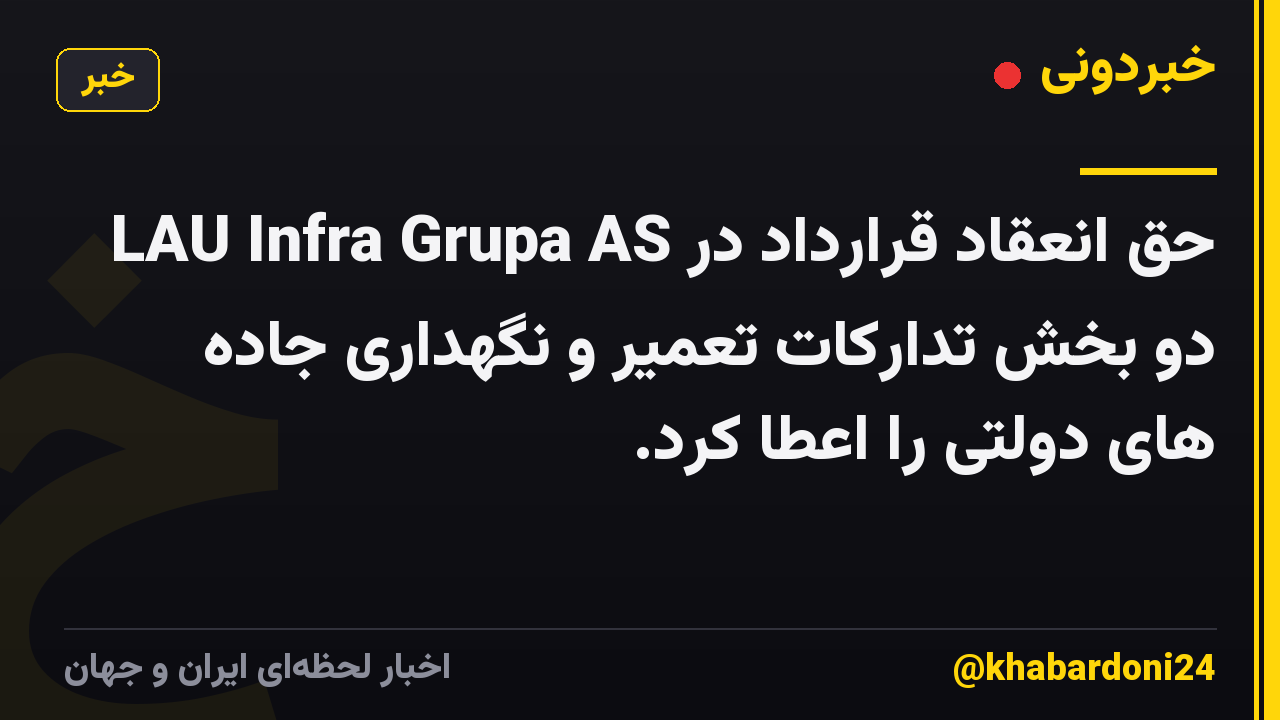 LAU Infra Grupa AS حق انعقاد قرارداد در دو بخش تدارکات تعمیر و نگهداری جاده های دولتی را اعطا کرد.