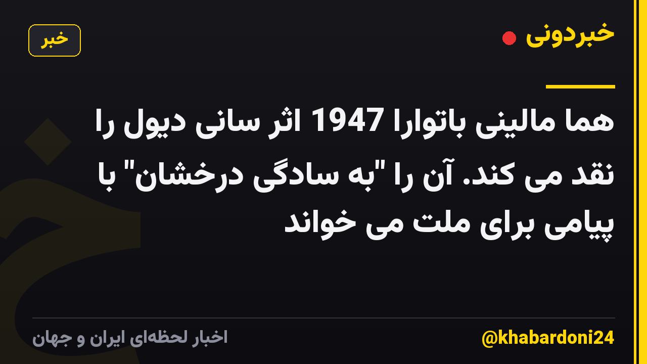 هما مالینی باتوارا 1947 اثر سانی دیول را نقد می کند. آن را "به سادگی درخشان" با پیامی برای ملت می خواند