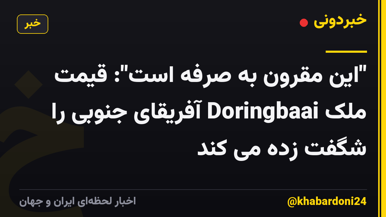"این مقرون به صرفه است": قیمت ملک Doringbaai آفریقای جنوبی را شگفت زده می کند