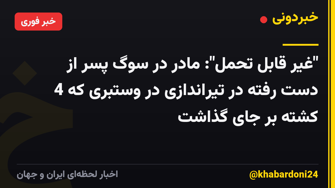 "غیر قابل تحمل": مادر در سوگ پسر از دست رفته در تیراندازی در وستبری که 4 کشته بر جای گذاشت
