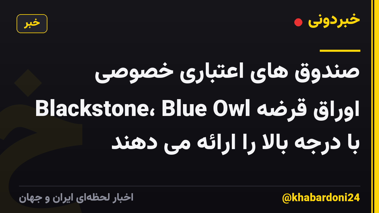 صندوق های اعتباری خصوصی Blackstone، Blue Owl اوراق قرضه با درجه بالا را ارائه می دهند