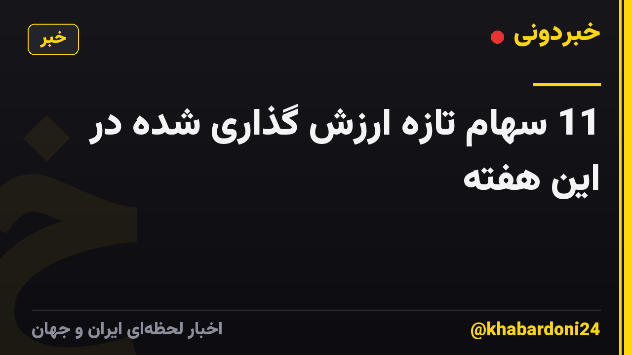 11 سهام تازه ارزش گذاری شده در این هفته