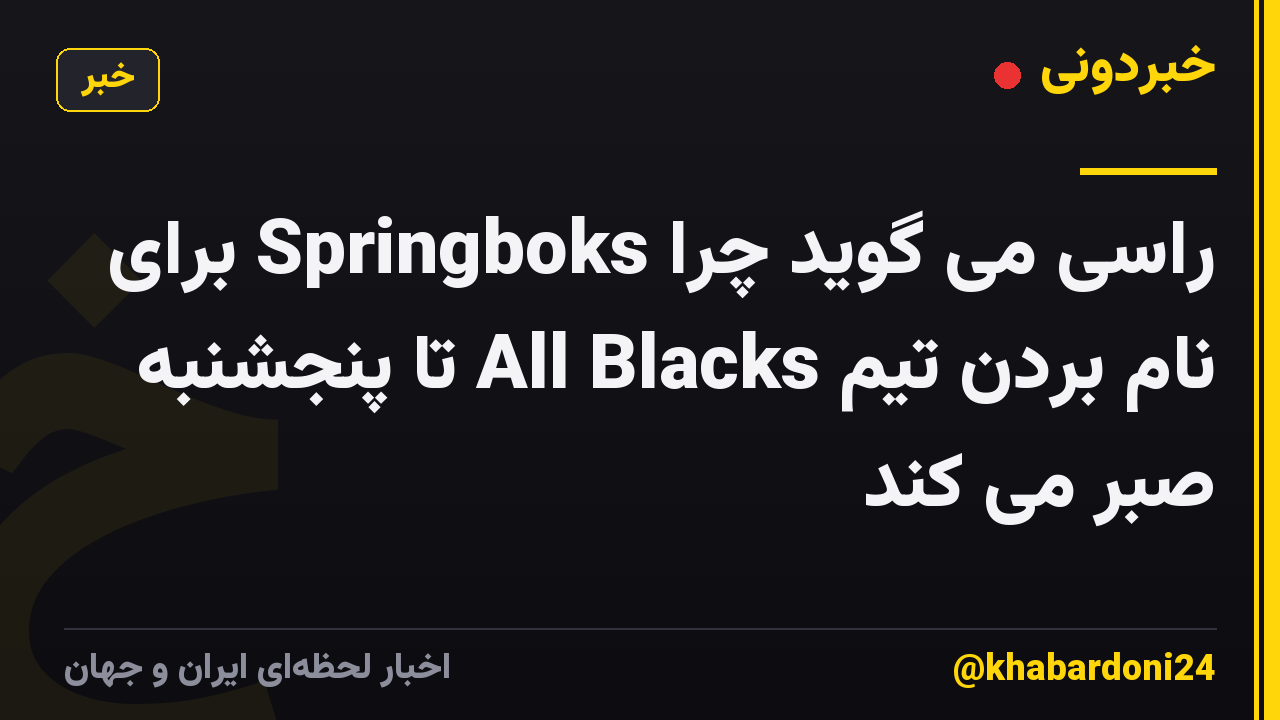 راسی می گوید چرا Springboks برای نام بردن تیم All Blacks تا پنجشنبه صبر می کند