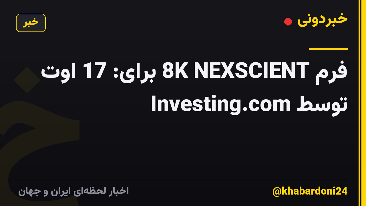فرم 8K NEXSCIENT برای: 17 اوت توسط Investing.com