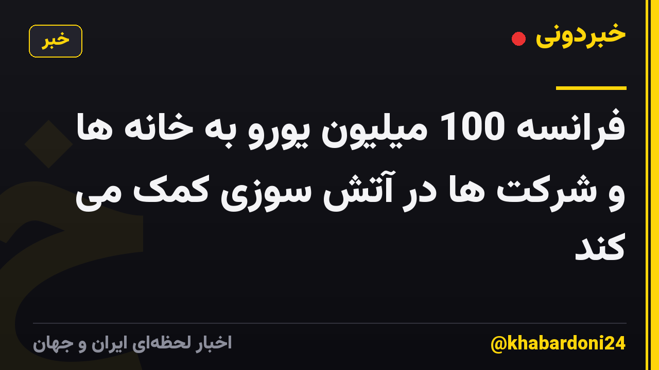 فرانسه 100 میلیون یورو به خانه ها و شرکت ها در آتش سوزی کمک می کند