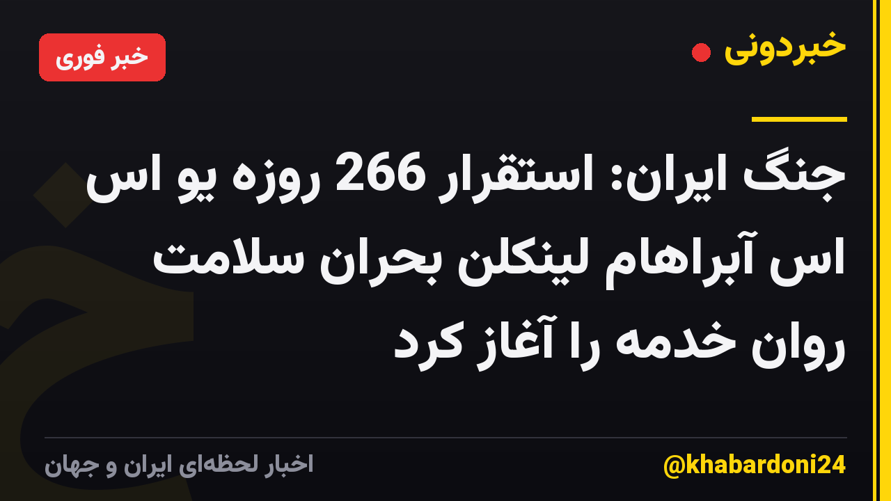 جنگ ایران: استقرار 266 روزه یو اس اس آبراهام لینکلن بحران سلامت روان خدمه را آغاز کرد