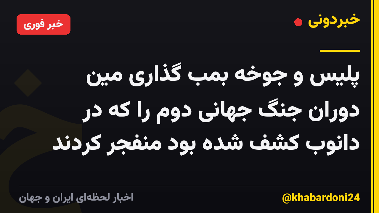 پلیس و جوخه بمب گذاری مین دوران جنگ جهانی دوم را که در دانوب کشف شده بود منفجر کردند