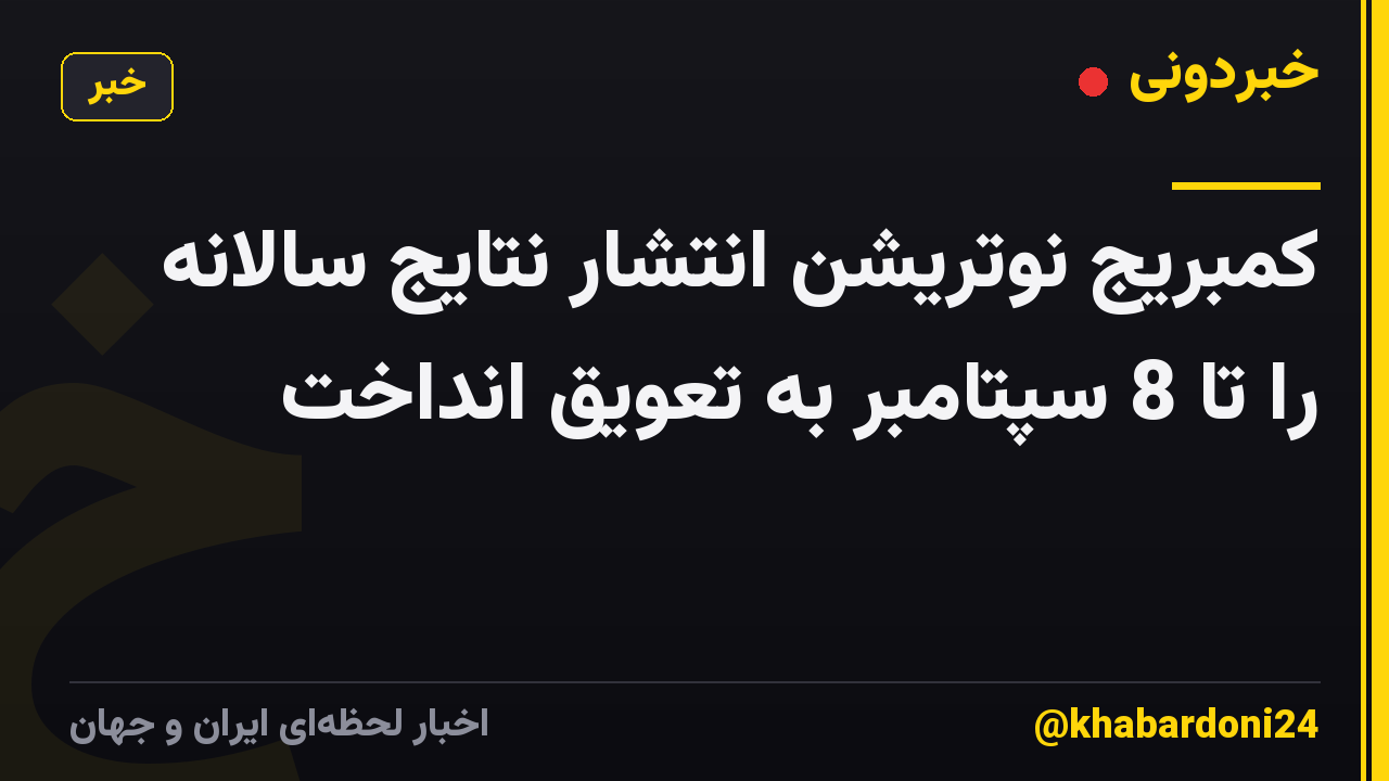 کمبریج نوتریشن انتشار نتایج سالانه را تا 8 سپتامبر به تعویق انداخت