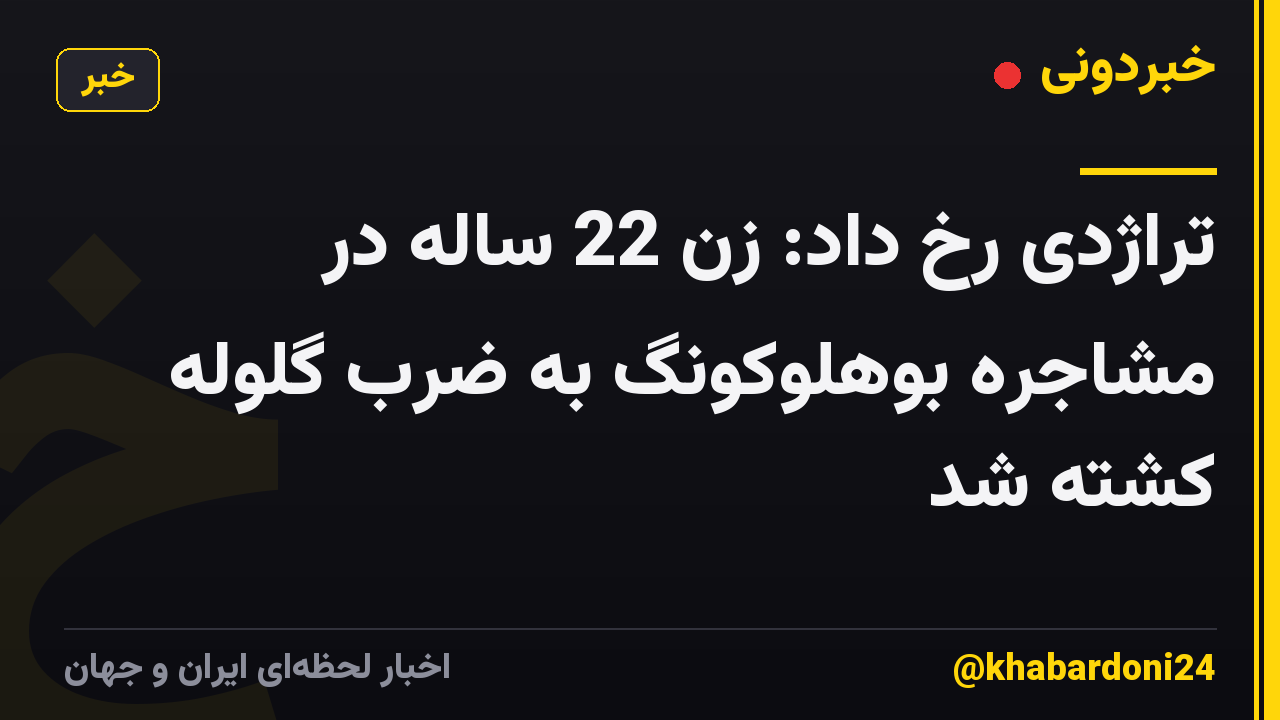 تراژدی رخ داد: زن 22 ساله در مشاجره بوهلوکونگ به ضرب گلوله کشته شد