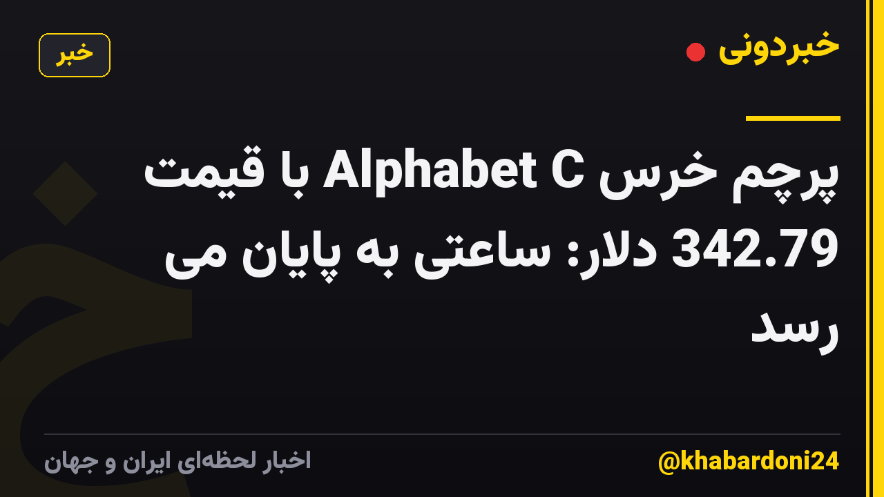 پرچم خرس Alphabet C با قیمت 342.79 دلار: ساعتی به پایان می رسد