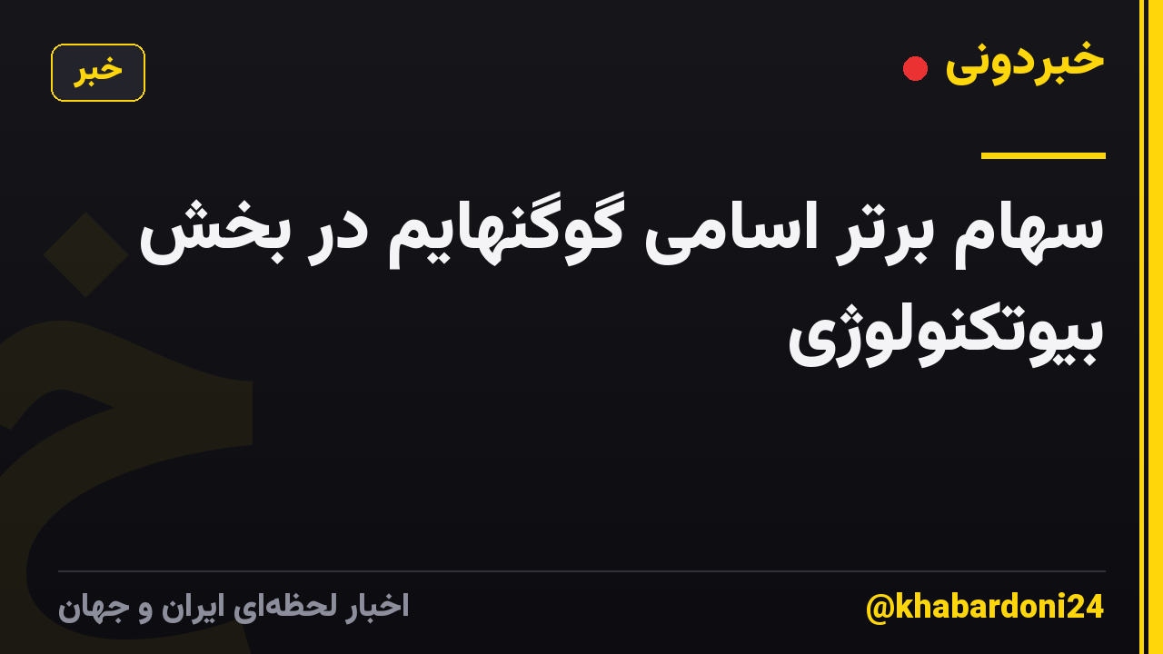 سهام برتر اسامی گوگنهایم در بخش بیوتکنولوژی