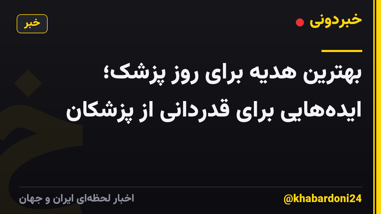 بهترین هدیه برای روز پزشک؛ ایده‌هایی برای قدردانی از پزشکان