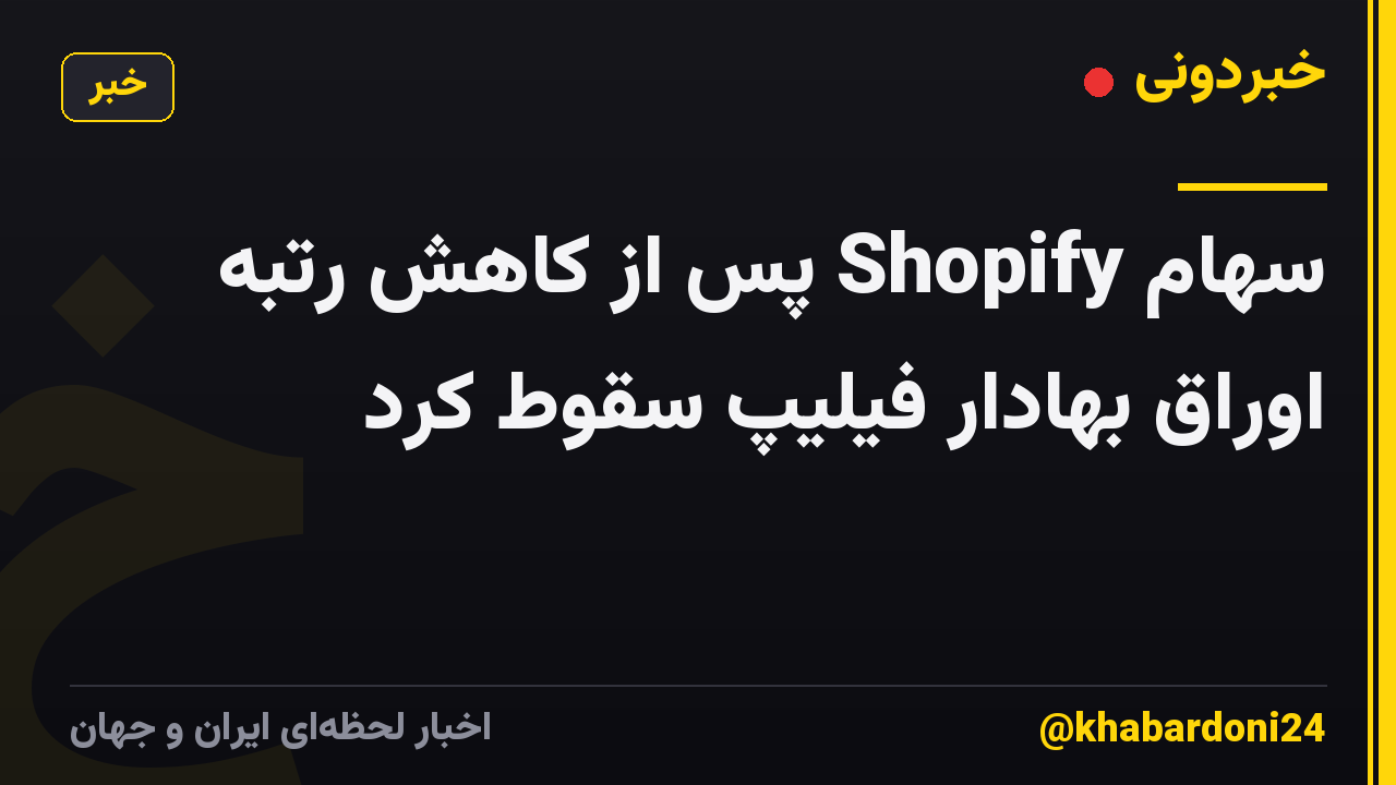 سهام Shopify پس از کاهش رتبه اوراق بهادار فیلیپ سقوط کرد