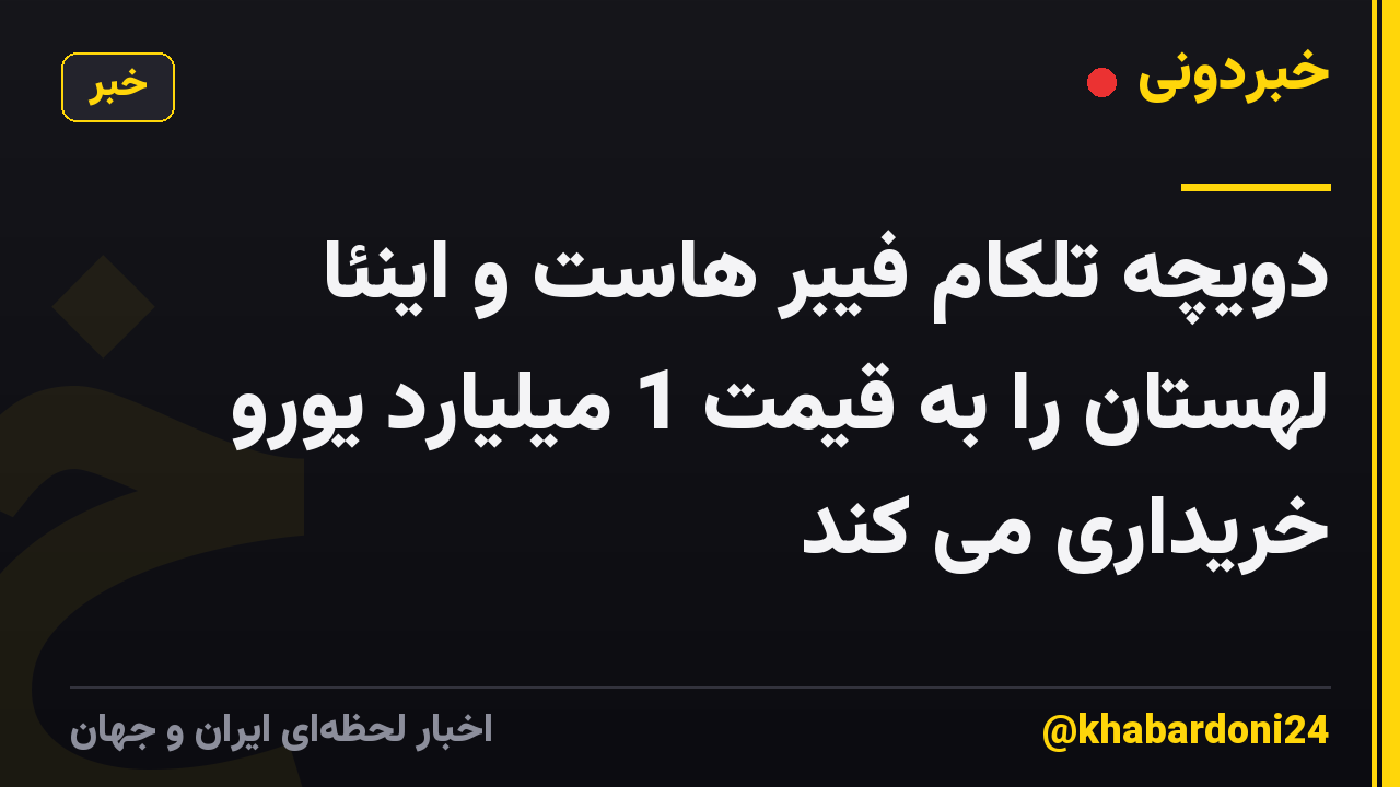 دویچه تلکام فیبر هاست و اینئا لهستان را به قیمت 1 میلیارد یورو خریداری می کند