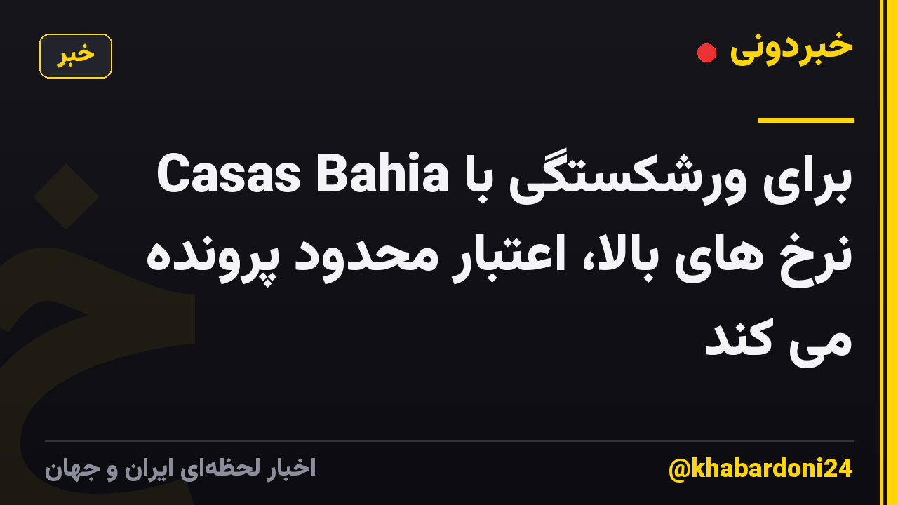 Casas Bahia برای ورشکستگی با نرخ های بالا، اعتبار محدود پرونده می کند