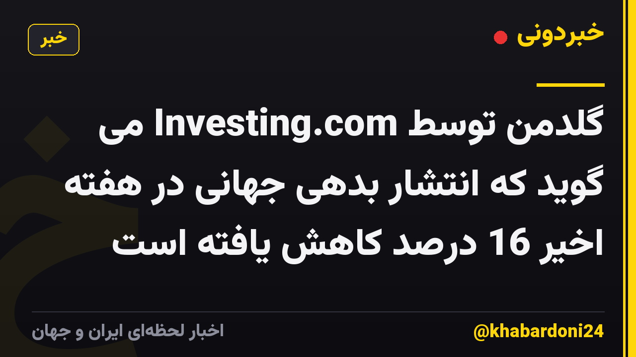 گلدمن توسط Investing.com می گوید که انتشار بدهی جهانی در هفته اخیر 16 درصد کاهش یافته است