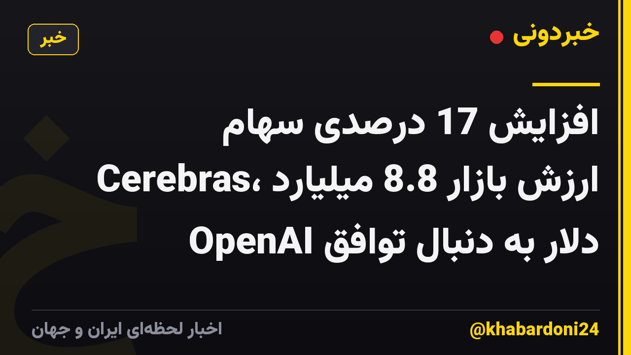 افزایش 17 درصدی سهام Cerebras، ارزش بازار 8.8 میلیارد دلار به دنبال توافق OpenAI