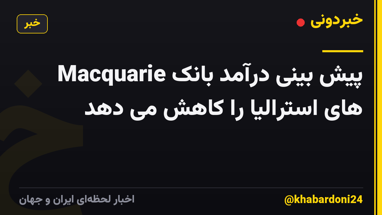 Macquarie پیش بینی درآمد بانک های استرالیا را کاهش می دهد