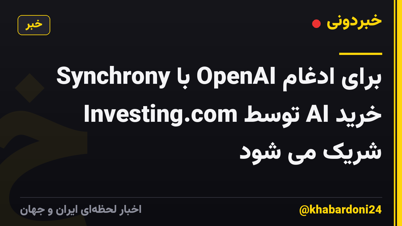 Synchrony با OpenAI برای ادغام خرید AI توسط Investing.com شریک می شود