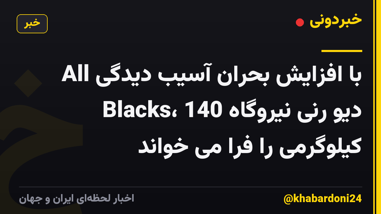 با افزایش بحران آسیب دیدگی All Blacks، دیو رنی نیروگاه 140 کیلوگرمی را فرا می خواند