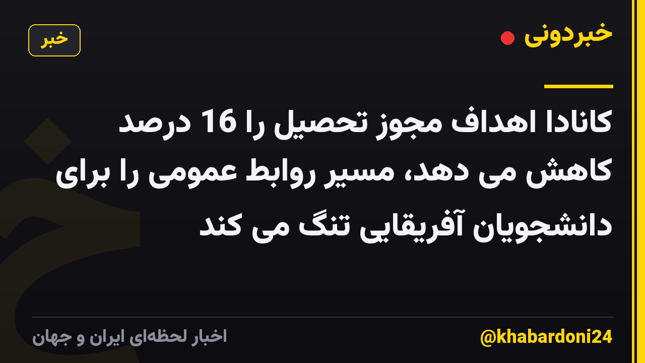 کانادا اهداف مجوز تحصیل را 16 درصد کاهش می دهد، مسیر روابط عمومی را برای دانشجویان آفریقایی تنگ می کند